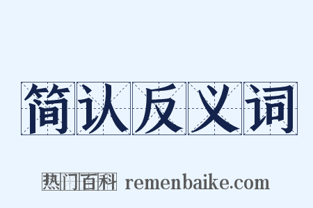 简认反义词是什么意思的图片